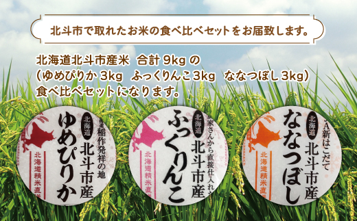 北海道北斗市産米食べ比べセット3kg×4 HOKN003