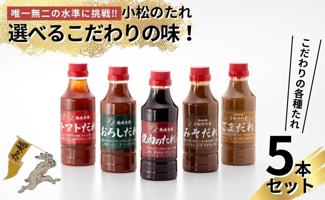 
            小松のたれ 選べる味！5本セット バラエティーセット / 焼肉のたれセット / おろしだれセット / みそだれセット / トマトだれセット / ごまだれセット | 石川県 小松市 【加越食品株式会社】
          