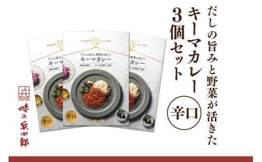 【味の兵四郎】だしの旨みと野菜が活きた キーマカレー 辛口3個 / 味の兵四郎 / 福岡県 筑紫野市 [21761183]