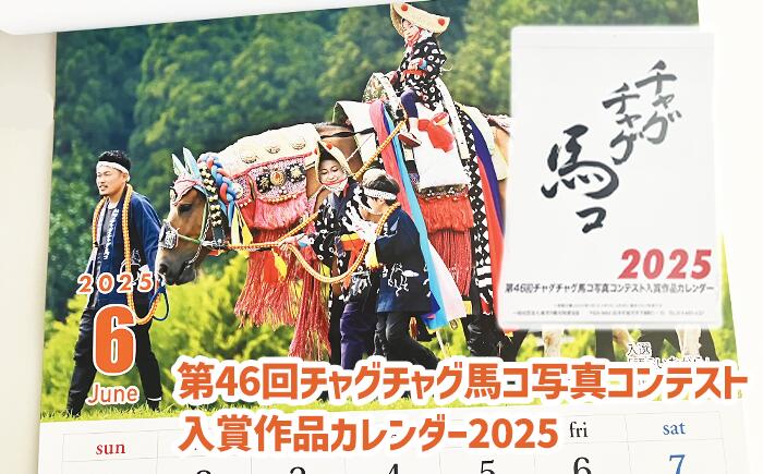 【ふるさと納税】 馬 カレンダー 暦 おすすめ うま ウマ 第46回チャグチャグ馬コ写真コンテスト 入賞作品カレンダー 2025 令和7年 壁掛け 壁掛 伝統行事 チャグチャグ馬コ 写真 日用品 雑貨 phote 入賞 作品 2025年 風物詩 年末準備 贈り物 ご当地 岩手県 滝沢市 送料無料
