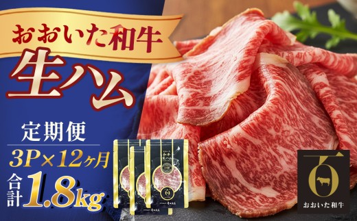 おおいた和牛 生ハム 1800g 50g × 3個 12ヶ月 定期便 国産黒毛和牛 牛肉 もも肉  国産 小分け おかず おつまみ 冷凍 大分県 大分 玖珠町 玖珠