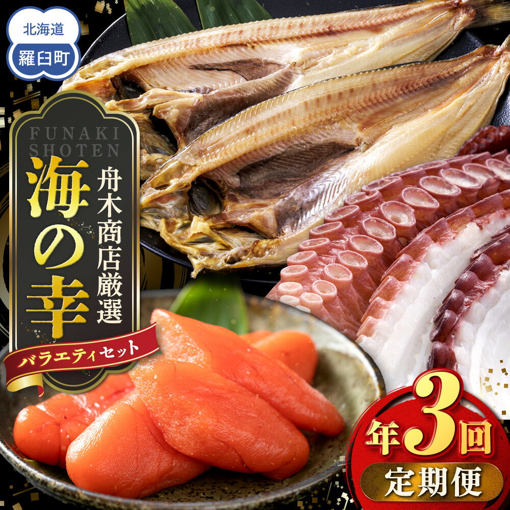 【ふるさと納税】数量限定 年3回 舟木商店厳選 北海道 羅臼 海の幸バラエティ 定期便1 ほっけ たらこ たこ ホッケ タラコ 多羅子 タコ足 タコ頭 食べ比べ 刺身 焼き魚 ご飯のお供 羅臼町 北海道 生産者 支援 応援