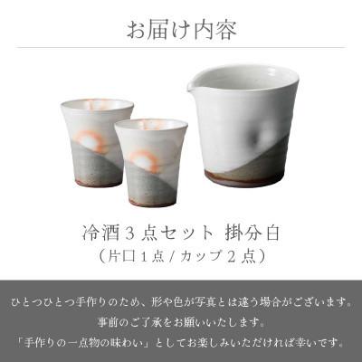 ふるさと納税 越前町 「拓逢陶房」【越前焼】冷酒3点セット 掛分白(片口、カップ×2) |  | 03