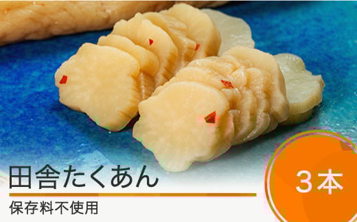 田舎たくあん3本セット 漬物 国産 山形 大石田 つけもの 漬け物 青菜 せいさい おにぎり いげたや 庄司醸造 醤油漬 しょうゆ漬 ご飯のお供 酒の肴 ご当地 おつまみ お取り寄せ 老舗 is-tuitx3