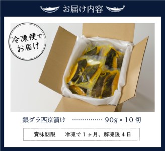 a17-006　銀ダラ西京漬け90g10切れ、天然原料使用ちょっと甘め