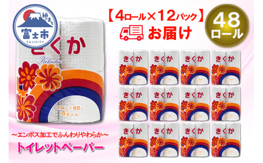 トイレットペーパー シングル 48ロール (4R × 12パック) 菊華 日用品 消耗品 備蓄 長持ち 大容量 エコ 防災 消耗品 生活雑貨 生活用品 生活必需品 柔らかい 紙 ペーパー 再生紙 富士