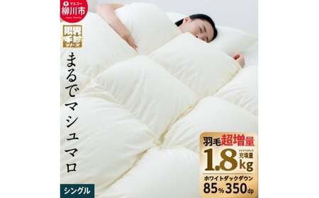 【限界手前シリーズ】超超増量1.8kg 羽毛布団 シングル 羽毛掛け布団 本掛け 布団 羽毛 羽毛ふとん 掛け布団 シングルロング 寝具 福岡県 柳川市