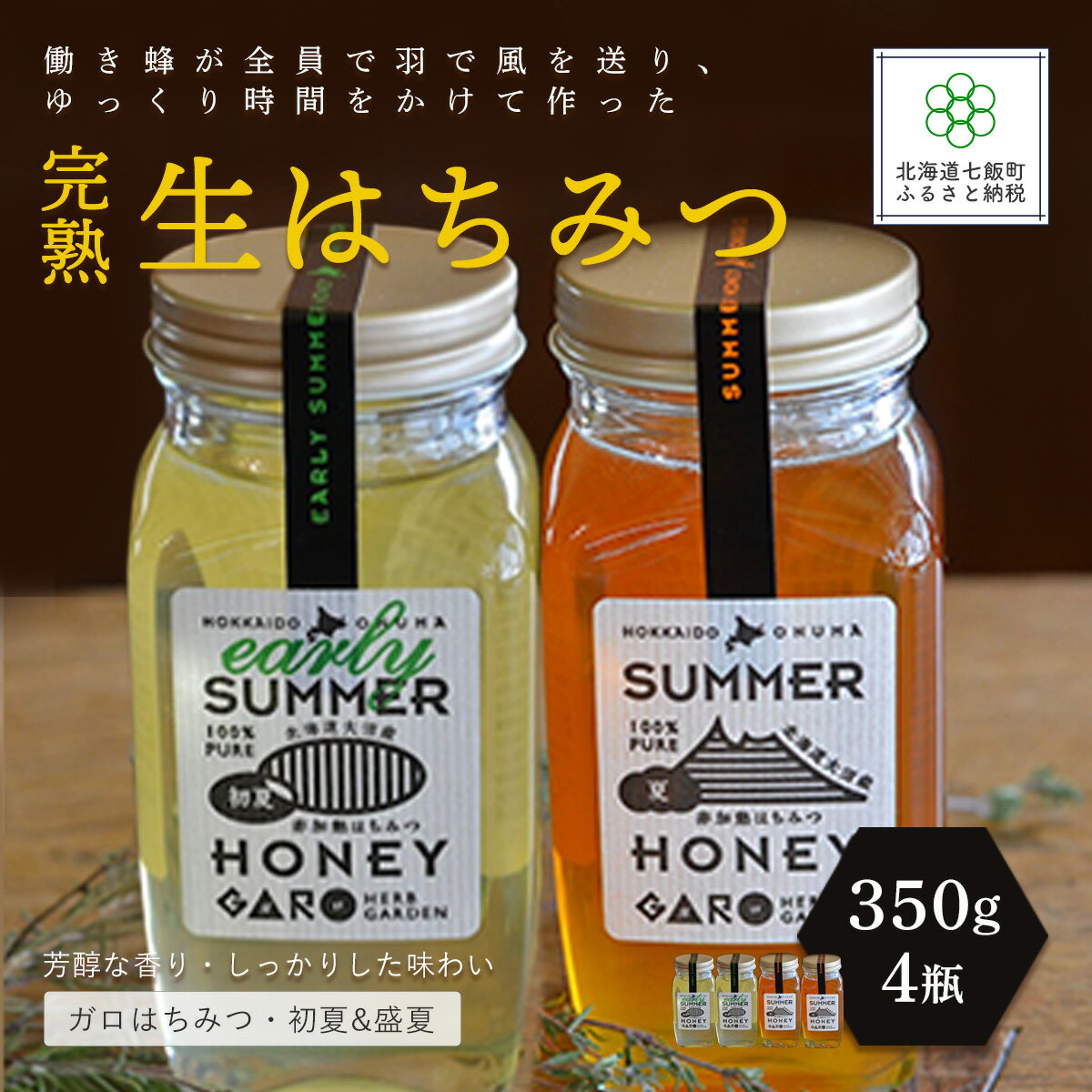 【ふるさと納税】完熟生はちみつ ガロはちみつ・初夏(アカシア)&盛夏 各350g 大容量 食べ比べ4瓶セット ハチミツ 蜂蜜 パン ヨーグルト ハニー 健康 手土産 贈答 送料無料 NAAB007