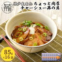 【ふるさと納税】【神戸生まれ】ちょっと肉厚チャーシュー丼の具(85g×16袋)《 チャーシュー 時短 レンチン 単身赴任 豚丼 豚めし 冷凍食品 冷凍 おかず セット 冷食 お惣菜 惣菜 肉 仕送り 送料無料 》