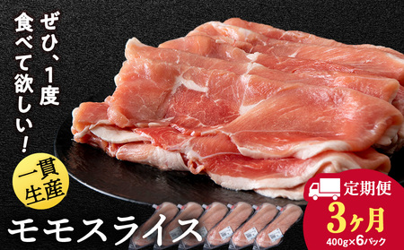 【定期便 3カ月】北海道産 白老豚 モモ スライス 400g×６パック BV061