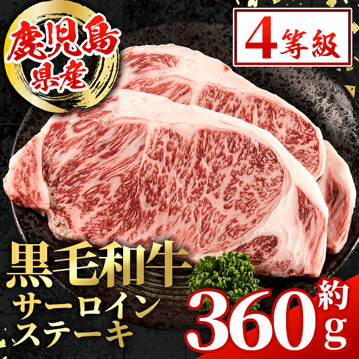 【ふるさと納税】鹿児島県産 黒毛和牛 サーロインステーキ(計約360g・約180g×2枚) 国産 九州産 鹿児島産 黒毛和牛 牛肉 国産牛 サーロイン ステーキ 冷凍配送 【スターゼン】