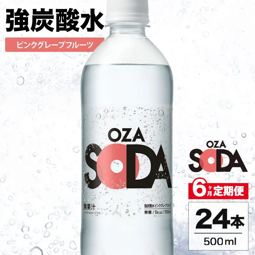 【6ヶ月定期便】OZA SODA 強炭酸水 ピンクグレープフルーツ 500ml 24本 | 炭酸水 割り材
