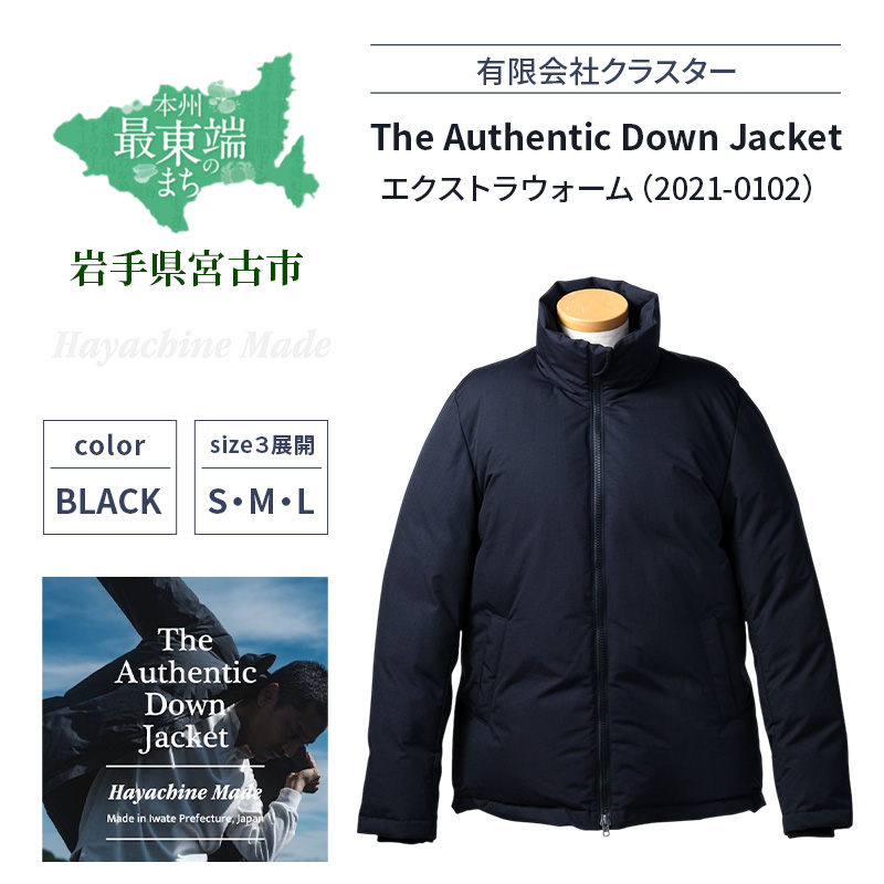 ダウンジャケット The Authentic Down Jacket エクストラウォーム (2021-0102) ブラック ダウン ジャケット 上着 コート アウター 黒 撥水 防水 登山 アウトドア ファッション 服 岩手 岩手県 宮古市