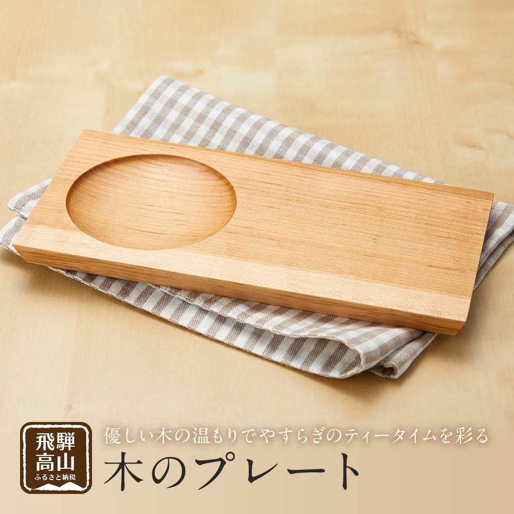 【ふるさと納税】【nokutare】木のプレート CB004 | 食器 皿 日用品 人気 おすすめ 送料無料