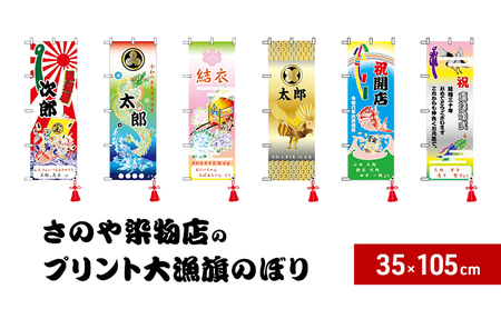 さのや染物店のプリント大漁旗 のぼり 35×105cm 昭和8年創業 洲本市の染物屋 大漁旗 旗 のぼり旗 プリント インテリア エクステリア アート 名入れ 記念品 お祝い 出産祝い たいりょうき 淡路島 洲本市 金の鷹