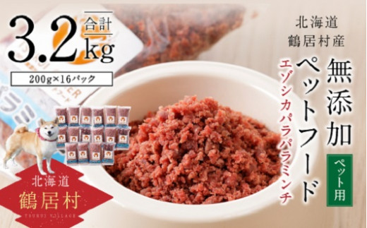 【北海道鶴居村】無添加ペットフード エゾシカ パラパラミンチ 200g×16パック ドッグフード ドックフード 鶴居ジビエ 低脂肪 シニア 全犬種 幼犬 老犬 北海道 鶴居村 ジビエ エゾ鹿 鹿肉