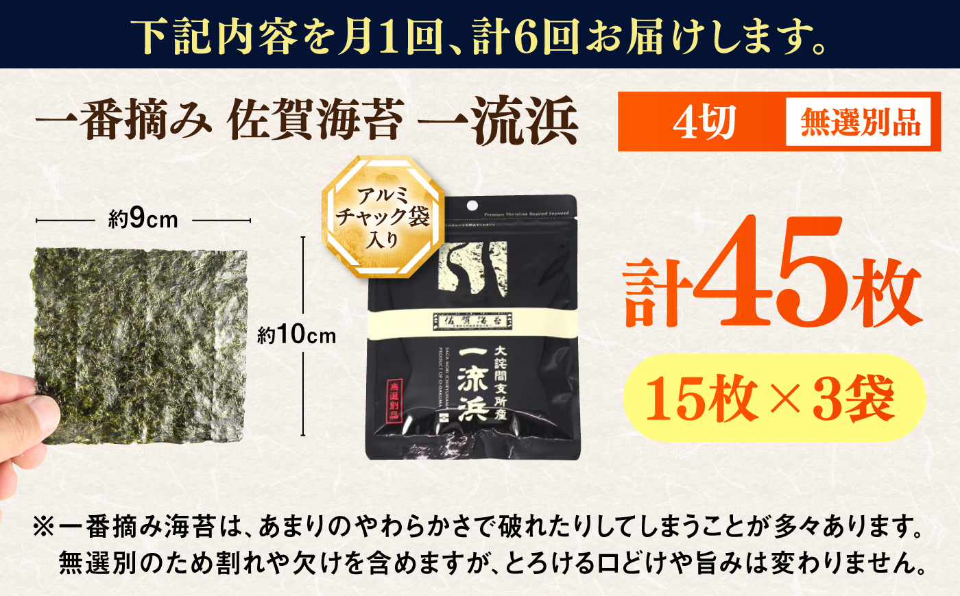 【全6回定期便】佐賀海苔 一流浜 一番摘み「無選別品」4切15枚×3袋（計18袋） / のり / 佐賀県 / 佐賀海苔一流浜 [41AABJ010]