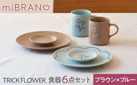【美濃焼】miBRAND TRICK FLOWER 食器６点セット（ブラウン/ブルー）【見谷陶器】ペアセット 豆皿 中皿 マグカップ [MCG066]