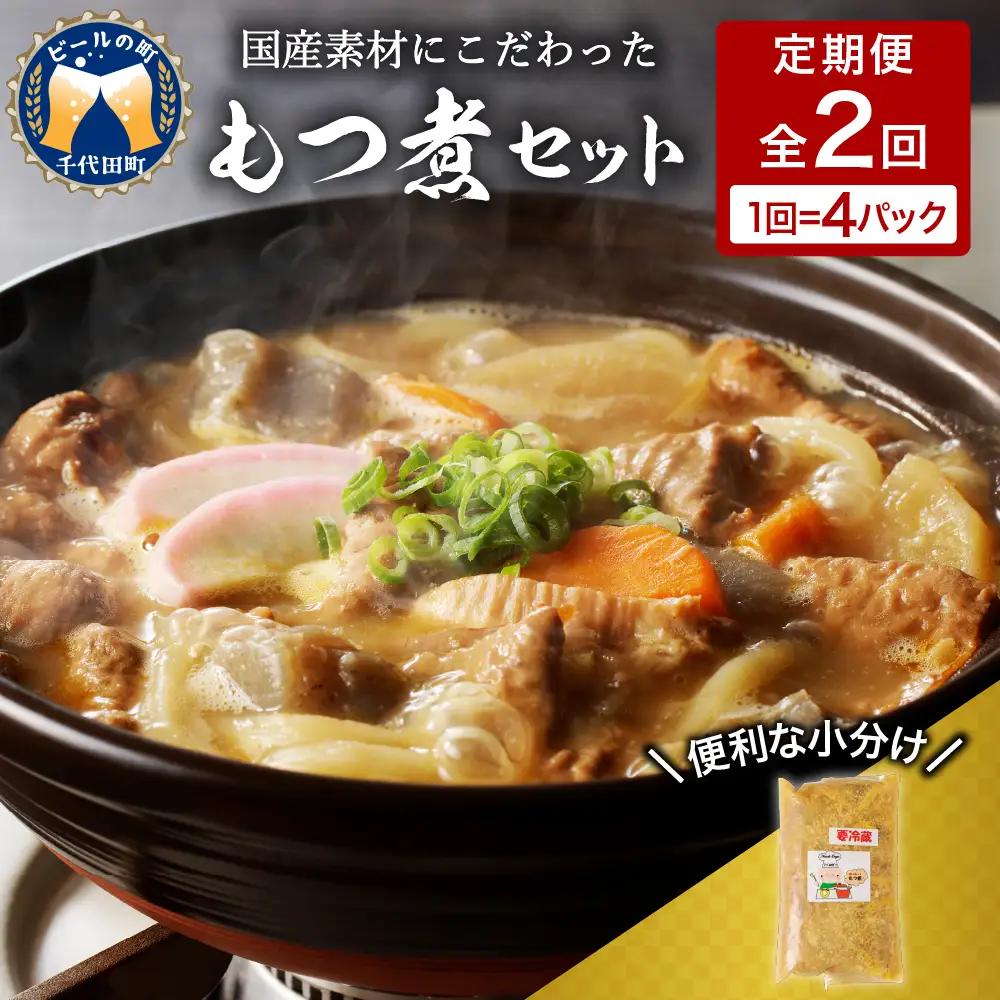 【6ヶ月ごと定期便】国産もつ煮 ４食セット (全2回) ※沖縄・離島配送不可 