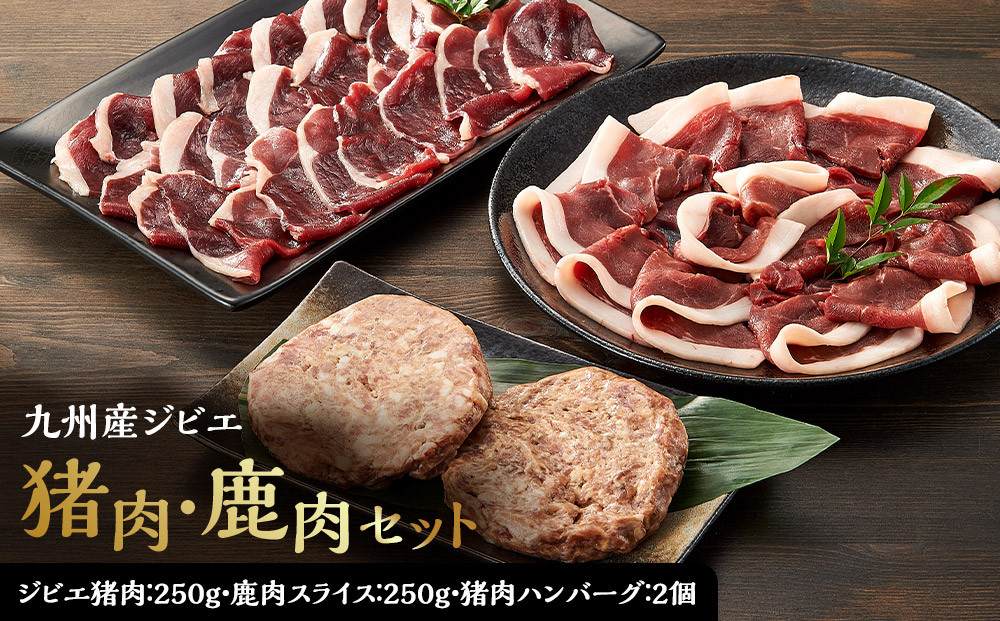 九州産ジビエ猪肉250g・鹿肉スライス250g＆猪肉ハンバーグ２個のセット