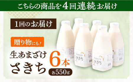 【4回定期便】お米と米麹だけで作った生きた酵素！ さきちの『生あまざけ』ファミリーサイズ 550ｇ×6本 / 甘酒 長崎県産甘酒 川棚町産甘酒 甘酒 ギフト 人気あま酒 栄養満点甘酒 あまざけ エルゴ