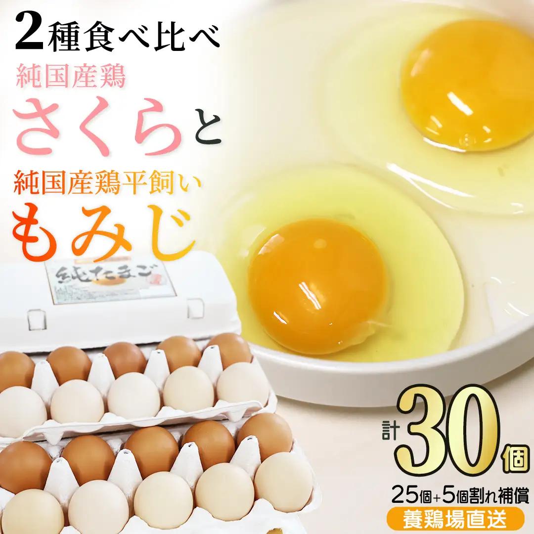 【卵】純国産鶏【さくらともみじ】純たまご 30個入り (AJ031) 鶏卵 食べ比べセット