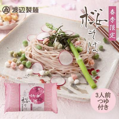 ふるさと納税 茅野市 【期間限定】渡辺製麺の信州そば 桜そば3人前つゆ付き 春限定 半生タイプ 信州八ヶ岳よりお届け