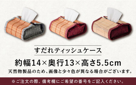 すだれティッシュケース（ハーフ） / ティッシュ 収納 久留米絣 伝統工芸品 八女すだれ[AFAC004]