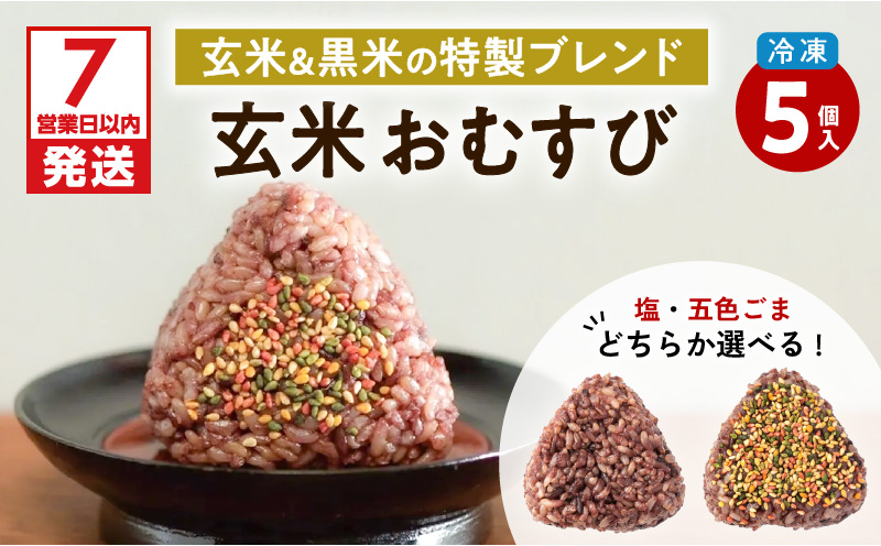 【7営業日以内に発送】2種から選べる！冷凍玄米おむすび 5個入り (2)五色ごま　K182-004_02【さとうきび酢宗屋株式会社】