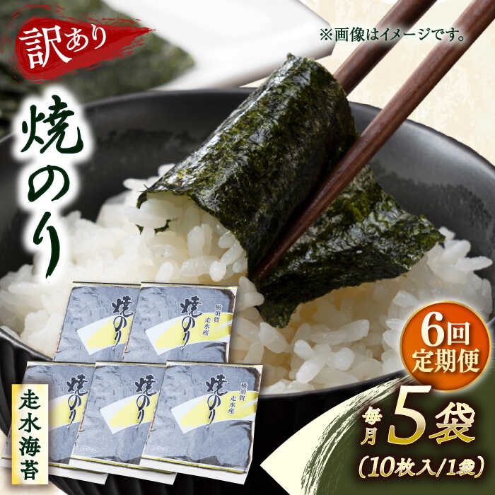 【ふるさと納税】【全6回定期便】【訳あり】焼海苔5袋（全形50枚） 規格外 【丸良水産】[AKAB116]