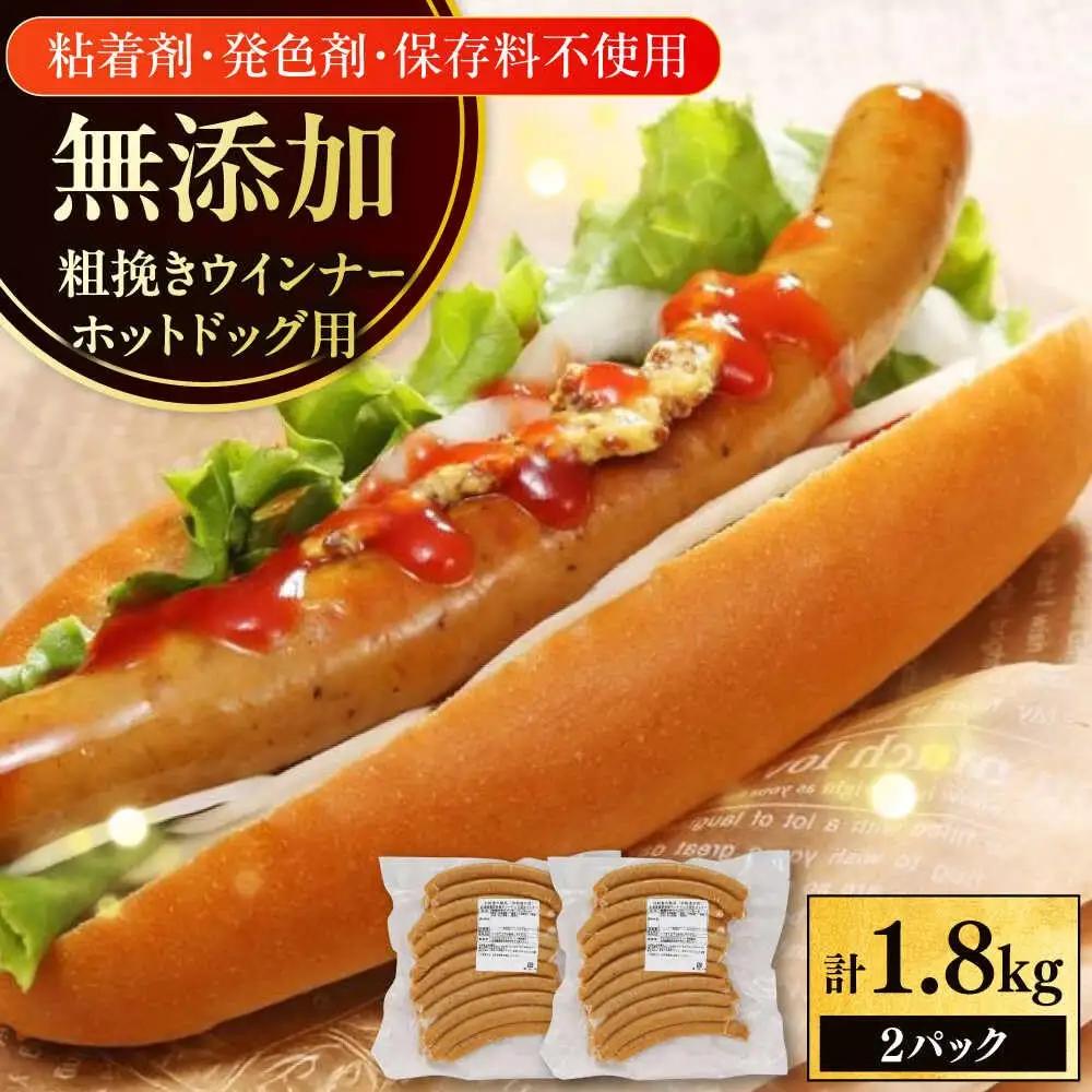 あらびきウインナー ホットドッグ用 計40本 ホットドック [AXBA090]