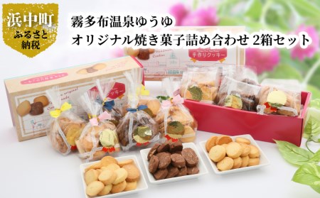 霧多布温泉ゆうゆオリジナル焼き菓子詰め合わせ 1箱 (90g×6袋入)×2箱セット　霧多布 温泉 ゆうゆ オリジナル 焼き菓子 詰め合わせ 90g 6袋入 2箱 セット プレーン シナモン ココア アーモンド バニラ バター 大人の味 シンプル 北海道 浜中町 お取り寄せ 送料無料_H0033-104