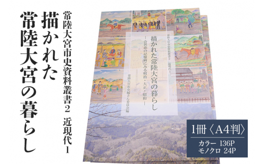 常陸大宮市史資料叢書2 近現代1 描かれた常陸大宮の暮らし 1冊 記憶画 郷土史 歴史 資料集 農村の風景 明治 大正 昭和 茨城県 【常陸大宮市教育委員会事務局文化スポーツ課】 【ho1310】