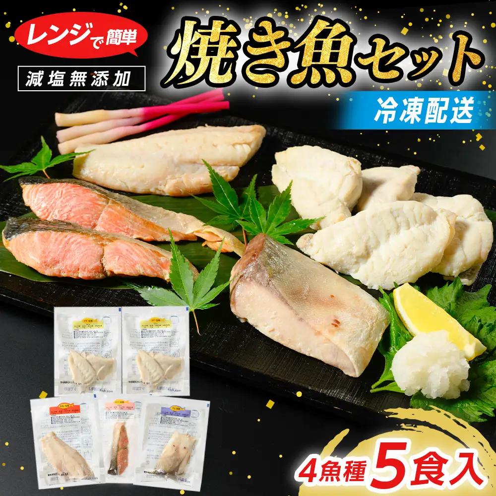 【発送時期が選べる】レンジで簡単 塩こうじ 焼き魚セット | 焼き魚 冷凍 個包装
