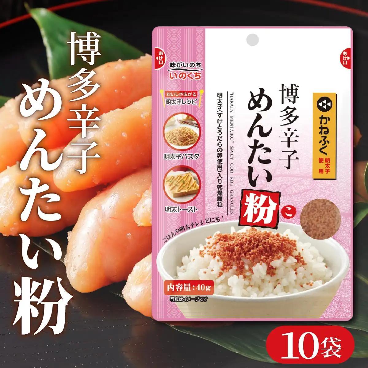 寄附額改定↓ 博多辛子めんたい粉 明太ふりかけ(40g入×10袋) かねふく明太子使用