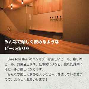 Lake Toya Beer クラフトビール Toya Lager 4本セット (紙コースター2枚付) 2カ月連続お届け お酒 瓶ビール アルコール 晩酌 バーベキュー BBQ 家飲み 宅飲み 麦芽の