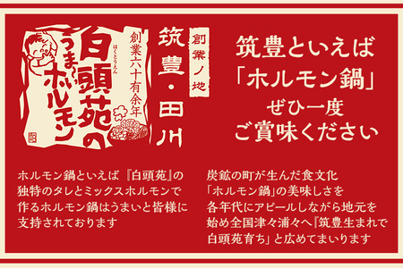 もつ鍋パック【味付ホルモン400g×1、白ホルモン400g×1、自家製煮込タレ×1、もつ鍋スープ×1　白頭苑 ホルモン ホルモン鍋