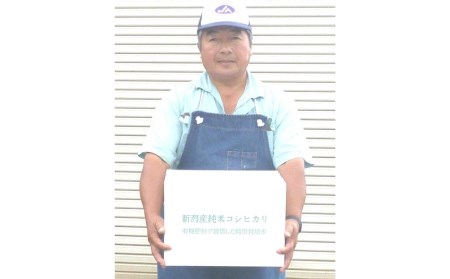 コシヒカリ 10kg（5kg×2袋） 有機栽培米 玄米  新潟県三条市産 こしひかり 米 令和5年産 [佐藤農産有機センター]【020S020】