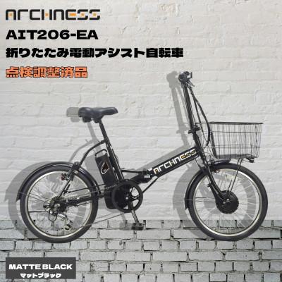ふるさと納税 和泉市 【点検調整済品】折りたたみ電動アシスト自転車 ARCHNESS AIT206-EA マットブラック