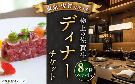 佐賀牛ディナー ペアチケット 8名様分 ディナーチケット [UBH055]