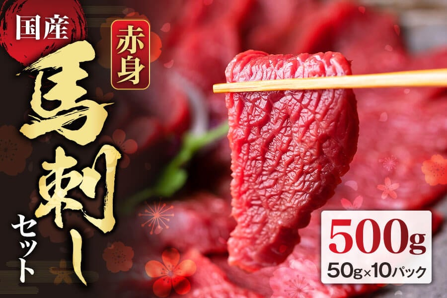 
★レビューキャンペーン対象返礼品★【国産】赤身馬刺しセット 250～500g 約50g×5p 約50g×10p 赤身馬刺し 赤身 詰め合わせ 2～3人前 4～6人前 馬刺し ブロック 晩酌 ヘルシー 冷凍 王道 馬肉 小分け 馬肉 タレ付き 馬刺し お肉 熊本名物 馬刺し 上質 新鮮 お取り寄せ お祝い おつまみ 晩酌 生食用 刺身 馬肉 プレゼント お取り寄せ 名物 特産品 熊本県 阿蘇市
