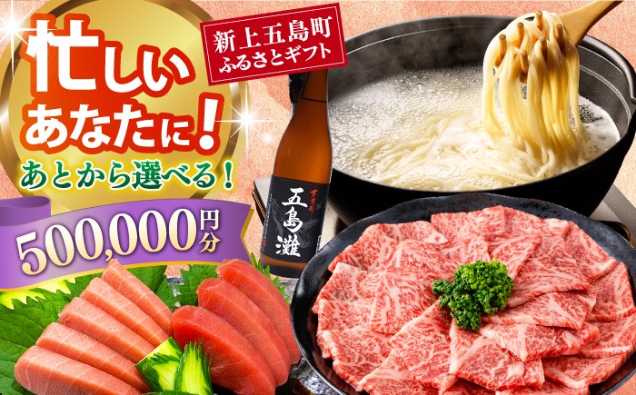 
                  【あとから選べる】新上五島町ふるさとギフト 50万円分 和牛 五島うどん 鮮魚 海産物 年内発送 年内配送 あとから寄附 あとからギフト あとからセレクト 選べる寄付 選べるギフト あとから選べる 50万円 500000円 [RZZ021]
                