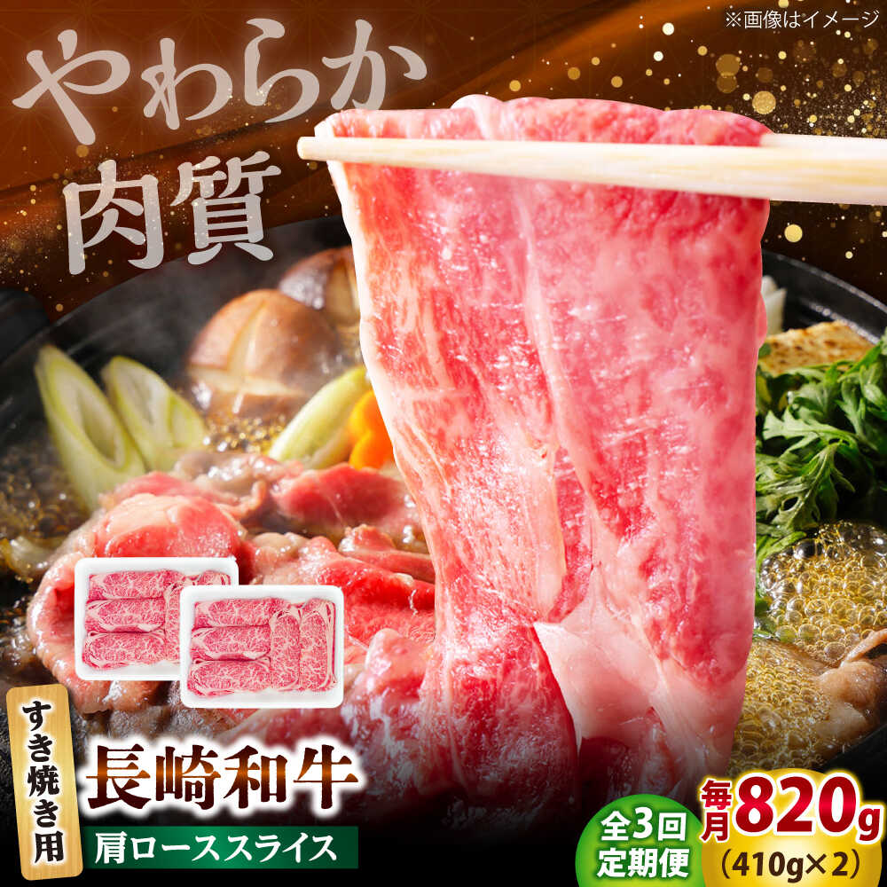 【ふるさと納税】【3回定期便】長崎和牛 肩ロース スライス すき焼き用 820g（410g×2） 【佐世保エスディー食品株式会社】[DBW013]
