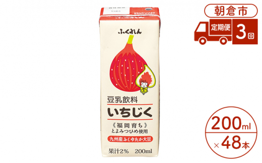 
定期便 3回 豆乳飲料 いちじく 200ml×24本入り 2ケース 大豆 ふくれん※配送不可：北海道・沖縄・離島
