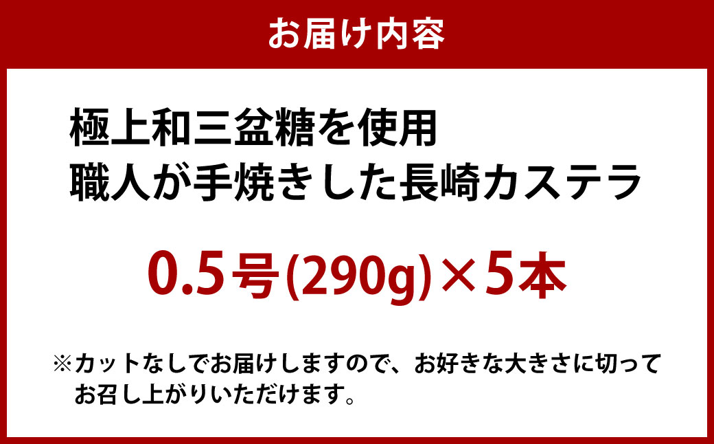 【7営業日以内発送】【極上和三盆糖を使用】職人が手焼きした長崎カステラ 0.5号×5本 かすてら カットなし