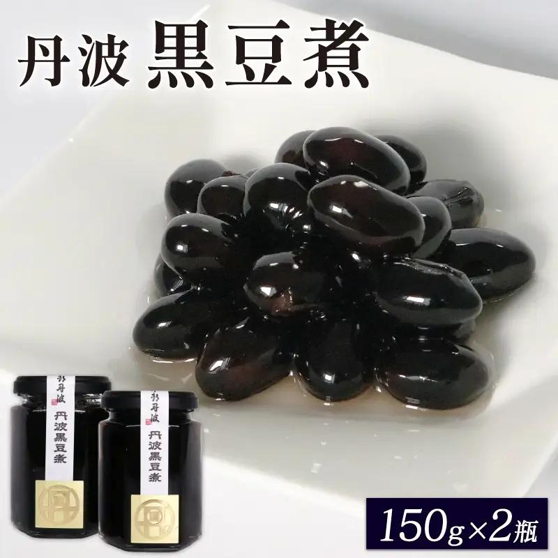 京都 丹波特産 黒豆煮 150g×2個セット（黒豆 おせち料理