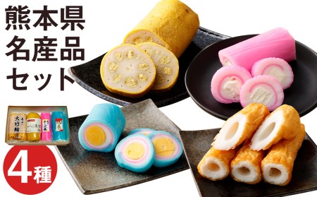 熊本県名産品セット 4種類 各1個 廣田蒲鉾店《90日以内に出荷予定(土日祝除く)》ちくわ 竹輪 旭巻き チーズ巻き かまぼこ 練り物 辛子蓮根 からし蓮根 レンコン 揚げたて 郷土料理 熊本県 菊池市 土産 おつまみ 惣菜 冷蔵