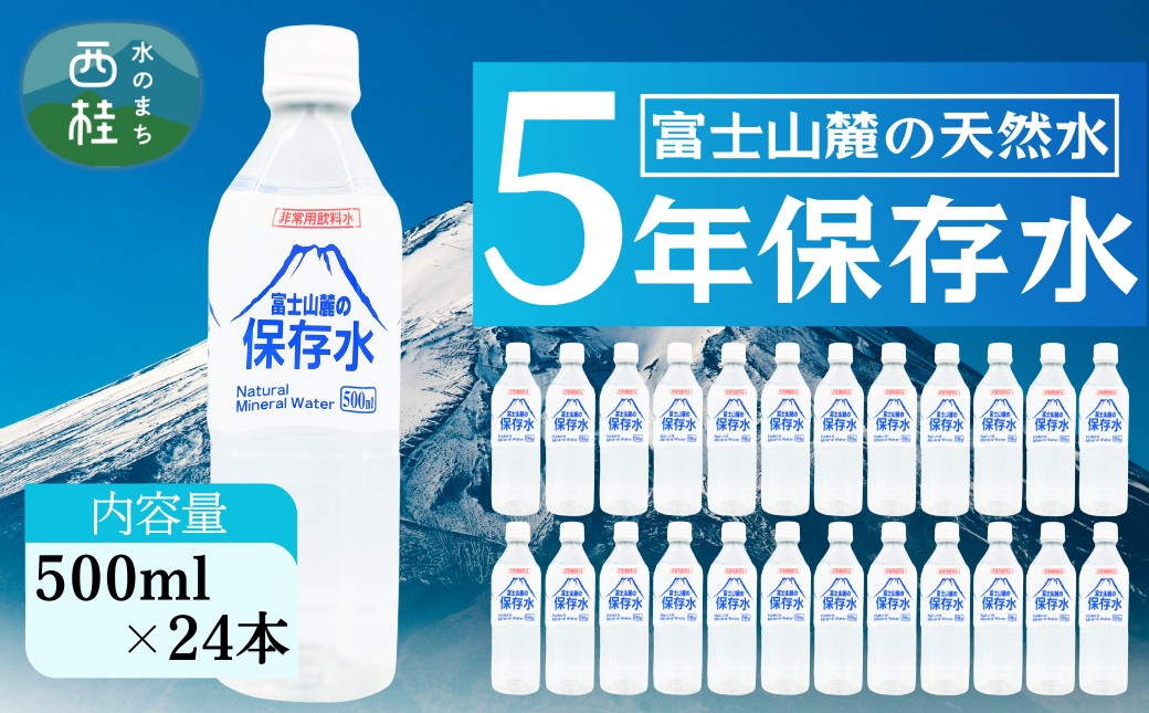 
            非常用飲料水 富士山麓の保存水500ml 24本入 総量12L／ミネラルウォーター お水 軟水 飲料 飲料水 ペットボトル 生活必需品 消耗品 備蓄 備蓄水 防災用品 防災 災害対策 5年 長期保存 人気 まろやか おいしい 送料無料 山梨県 西桂町【n0546-24_web_A】
          