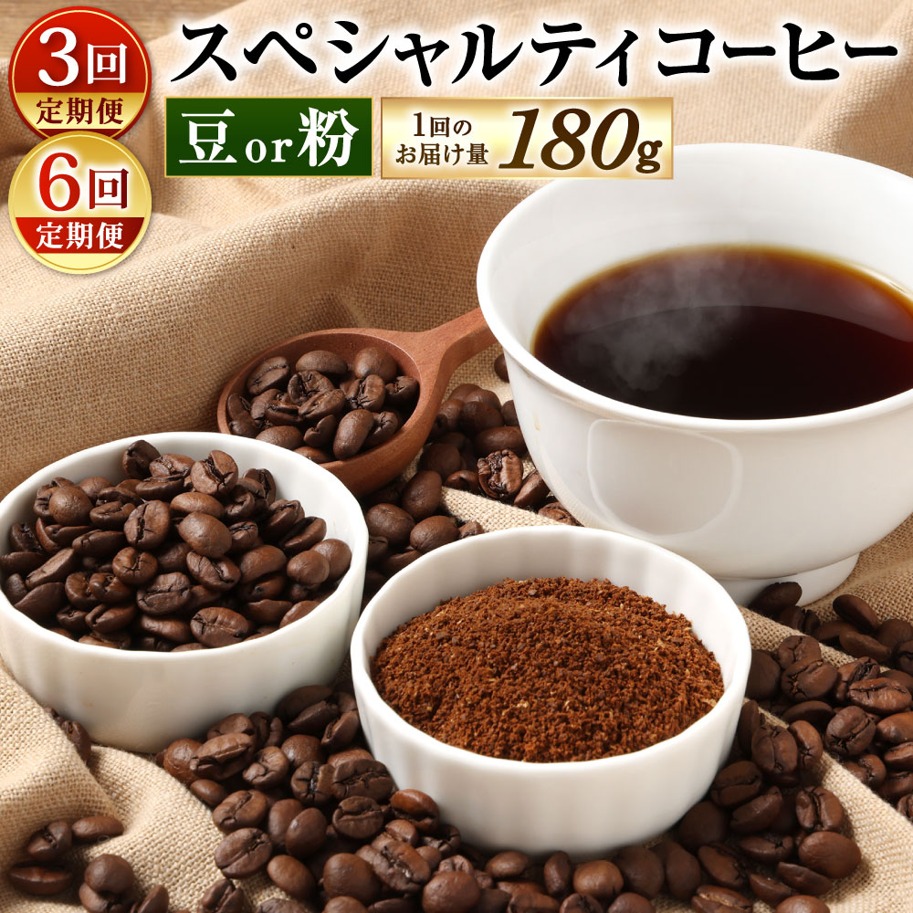 【ふるさと納税】【定期便】〈豆と粉で選べる〉スペシャルティコーヒー 1回のお届け180g×1袋 3回定期便 / 6回定期便 珈琲 コーヒー豆 コーヒー粉 厳選 自家焙煎 定期便 福岡県北九州市