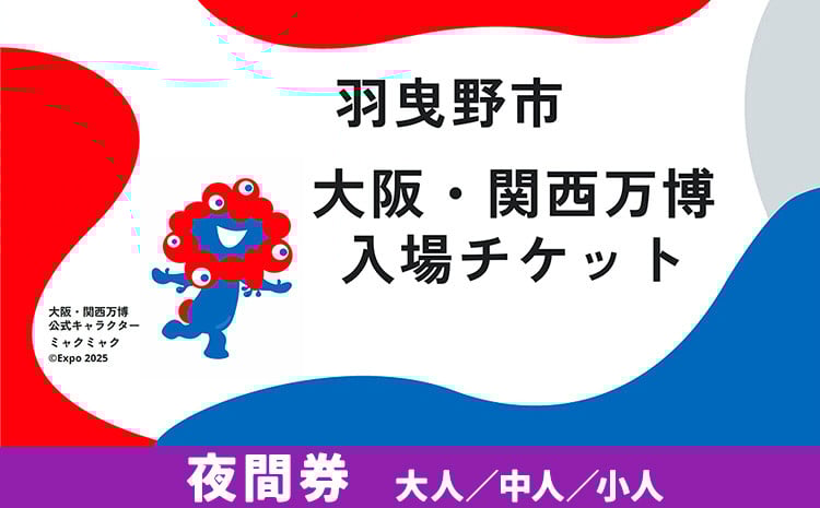 
            大阪関西万博 入場 チケット 夜間券 大人 中人 小人《30日以内に出荷予定（土日祝除く）》【2025年 日本国際博覧会 expo 大阪 関西 日本 万博 夢洲 修学旅行 校外学習 ミャクミャク 入場券 パビリオン 観光 世界文化 未来社会 環境問題 おおさか 】※プルダウンよりお選びください！
          